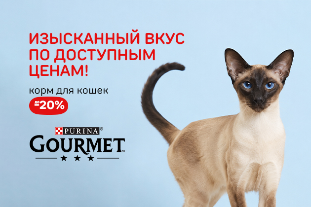 ИЗЫСКАННЫЙ ВКУС ПО ДОСТУПНЫМ ЦЕНАМ! корм для кошек до -20%