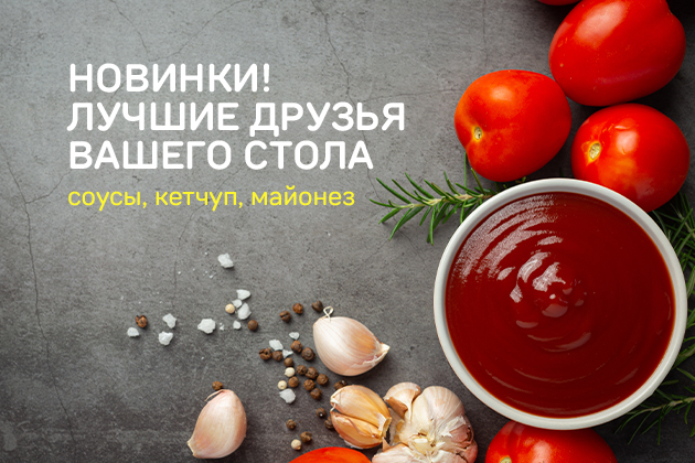 НОВИНКИ! ЛУЧШИЕ ДРУЗЬЯ ВАШЕГО СТОЛА соусы, кетчуп, майонез