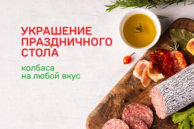 УКРАШЕНИЕ ПРАЗДНИЧНОГО СТОЛА колбаса на любой вкус