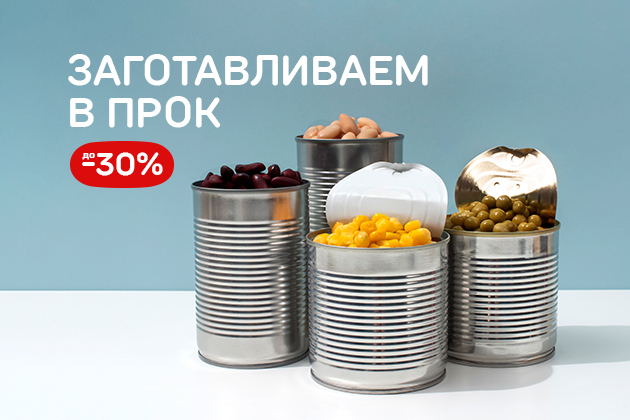 Заготавливаем в прок до -30%