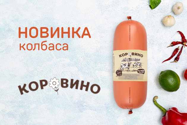 Новинка колбаса  ТМ Коровино