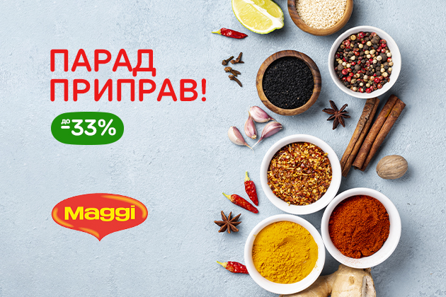 ПАРАД ПРИПРАВ! до -33%
