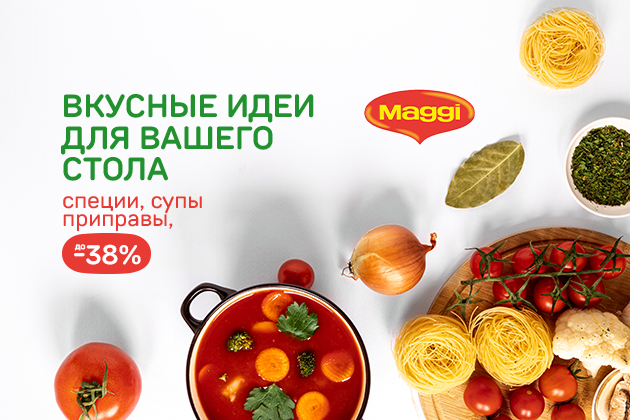 ВКУСНЫЕ ИДЕИ ДЛЯ ВАШЕГО СТОЛА  специи, приправы, супы до -38%