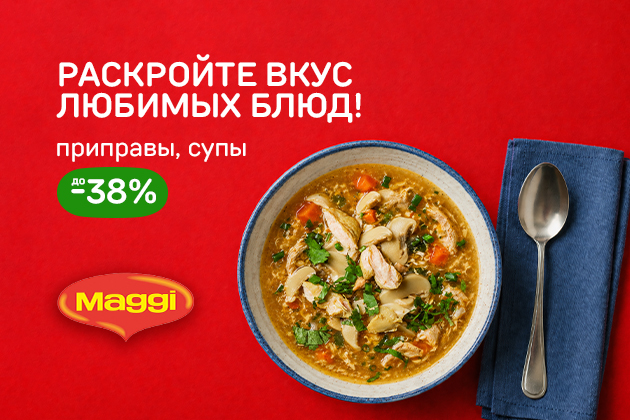 РАСКРОЙТЕ ВКУС ЛЮБИМЫХ БЛЮД! приправы, супы до -38%