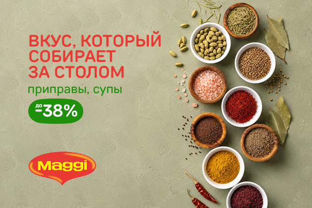 ВКУС, КОТОРЫЙ СОБИРАЕТ ЗА СТОЛОМ приправы, супы до -38%