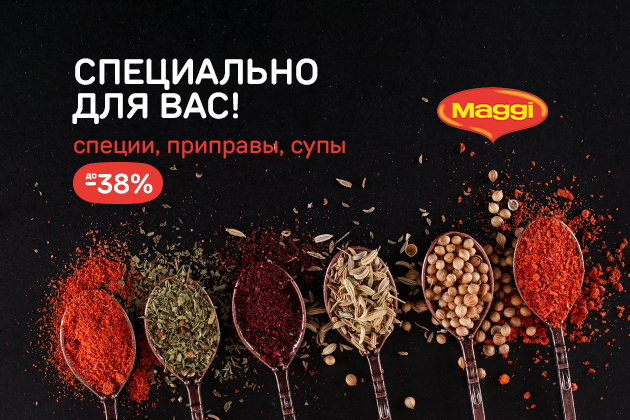 СПЕЦИАЛЬНО ДЛЯ ВАС!специи, приправы, супы до -38%