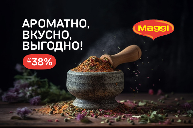 АРОМАТНО, ВКУСНО, ВЫГОДНО! до -38%