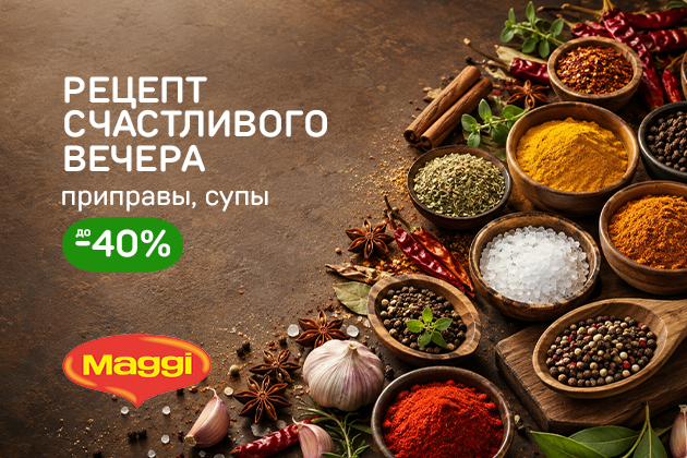 "РЕЦЕПТ СЧАСТЛИВОГО ВЕЧЕРА приправы, супы до -40%"