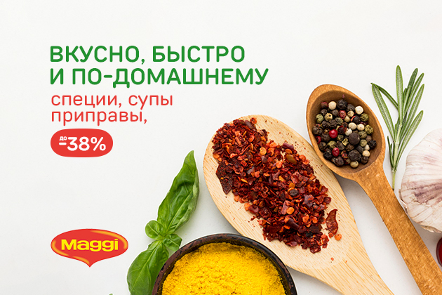 ВКУСНО, БЫСТРО И ПО-ДОМАШНЕМУ специи, приправы, супы до -38%