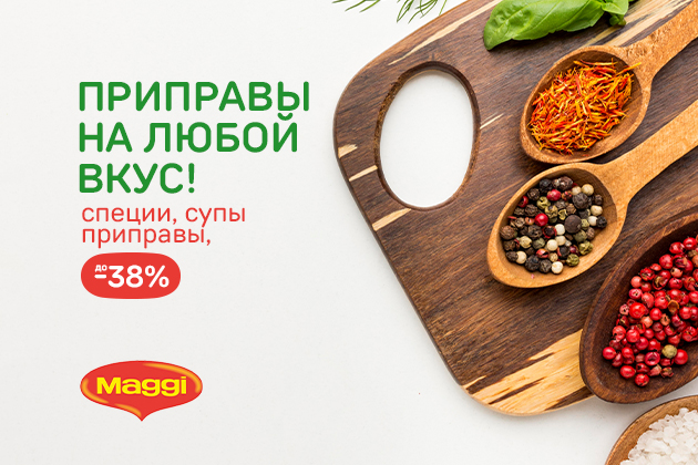 ПРИПРАВЫ НА ЛЮБОЙ ВКУС! специи, приправы, супы до -38%