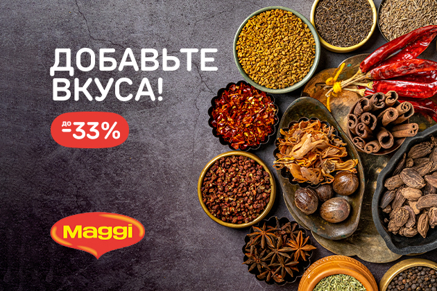 ДОБАВЬТЕ ВКУСА! до -33%