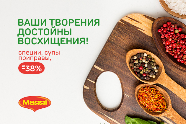 ВАШИ ТВОРЕНИЯ ДОСТОЙНЫ ВОСХИЩЕНИЯ! приправы, супы до -38%