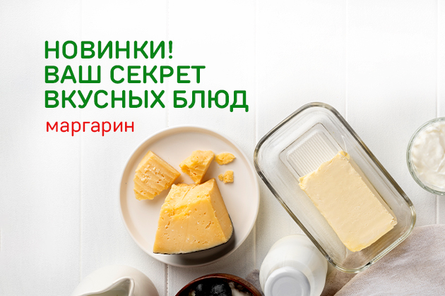 НОВИНКИ! ВАШ СЕКРЕТ ВКУСНЫХ БЛЮД маргарин
