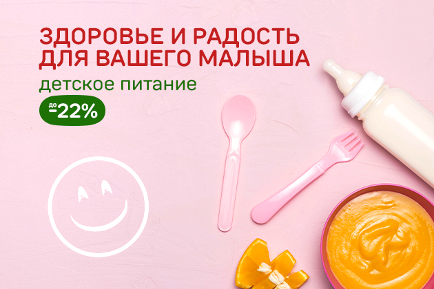 ЗДОРОВЬЕ И РАДОСТЬ ДЛЯ ВАШЕГО МАЛЫША