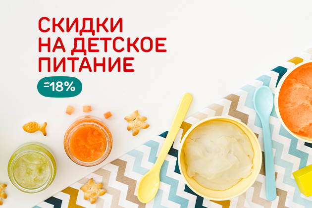 Детское питание со скидкой до -20%