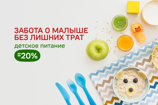 ЗАБОТА О МАЛЫШЕ БЕЗ ЛИШНИХ ТРАТ детское питание до -20%