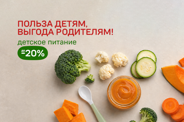 ПОЛЬЗА ДЕТЯМ, ВЫГОДА РОДИТЕЛЯМ! детское питание до -20%