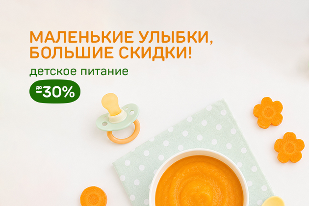 МАЛЕНЬКИЕ УЛЫБКИ, БОЛЬШИЕ СКИДКИ! детское питание до -30%