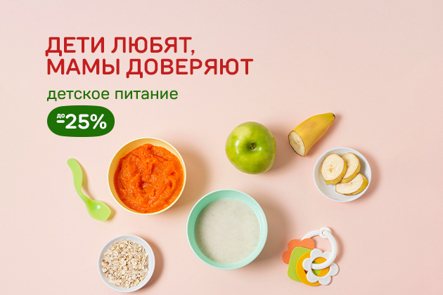 ДЕТИ ЛЮБЯТ, МАМЫ ДОВЕРЯЮТ детское питание до -25%