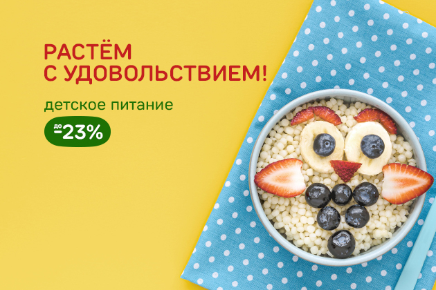 РАСТЁМ С УДОВОЛЬСТВИЕМ! детское питание до -23%