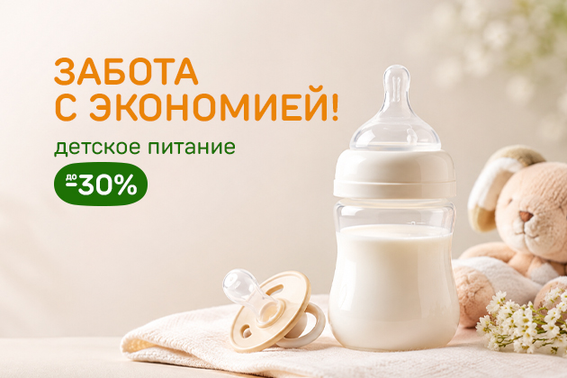 ЗАБОТА С ЭКОНОМИЕЙ! детское питание до -30%