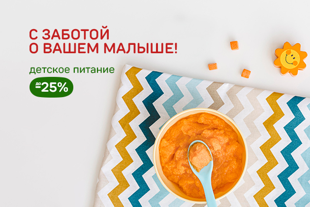 С ЗАБОТОЙ О ВАШЕМ МАЛЫШЕ! детское питание до -25%