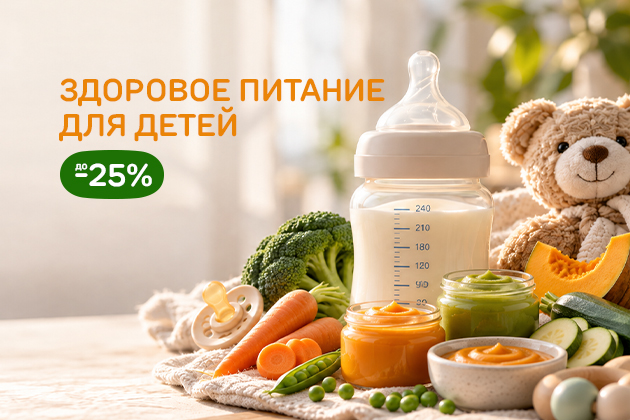 "ЗДОРОВОЕ ПИТАНИЕ ДЛЯ ДЕТЕЙ до -25%"