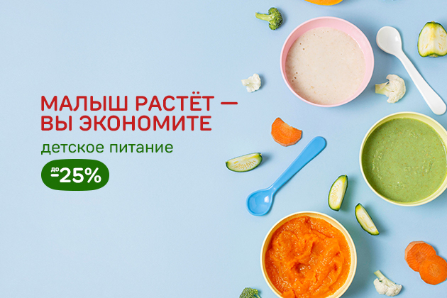 МАЛЫШ РАСТЁТ — ВЫ ЭКОНОМИТЕ детское питание до -25%