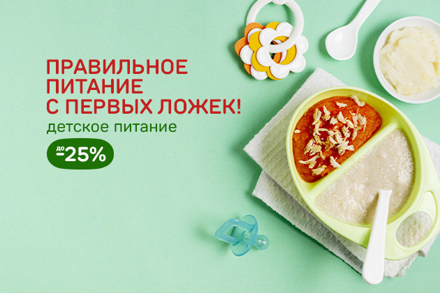 ПРАВИЛЬНОЕ ПИТАНИЕ С ПЕРВЫХ ЛОЖЕК! детское питание до -25%