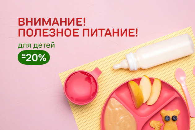 ВНИМАНИЕ! ПОЛЕЗНОЕ ПИТАНИЕ! для детей до -20%