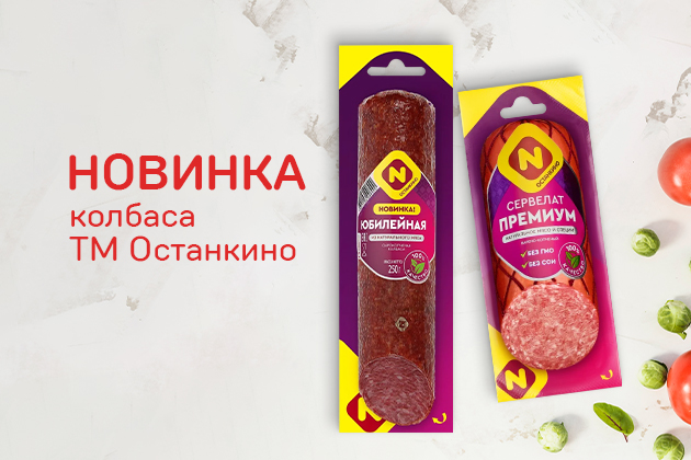 Новинка колбаса ТМ Останкино 