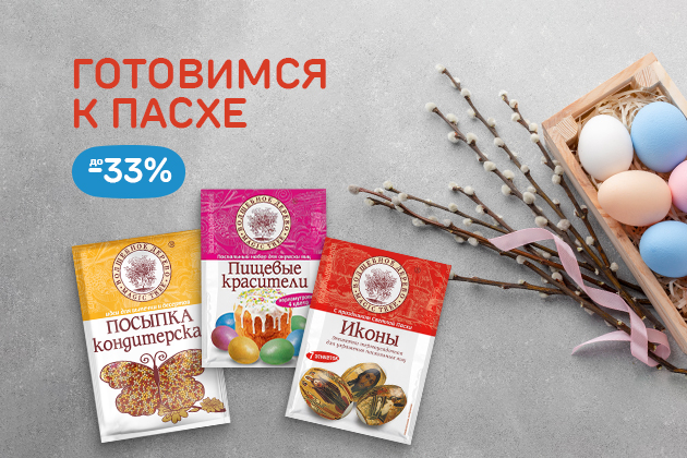 ГОТОВИМСЯ К ПАСХЕ до -33%