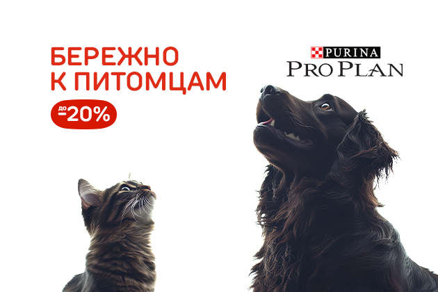БЕРЕЖНО К ПИТОМЦАМ Pro Plan до -20%