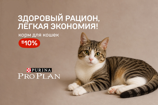 ЗДОРОВЫЙ РАЦИОН, ЛЁГКАЯ ЭКОНОМИЯ! корм для кошек до -10%