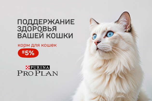 ПОДДЕРЖАНИЕ ЗДОРОВЬЯ ВАШЕЙ КОШКИ корм для кошек до -5% PRO PLAN