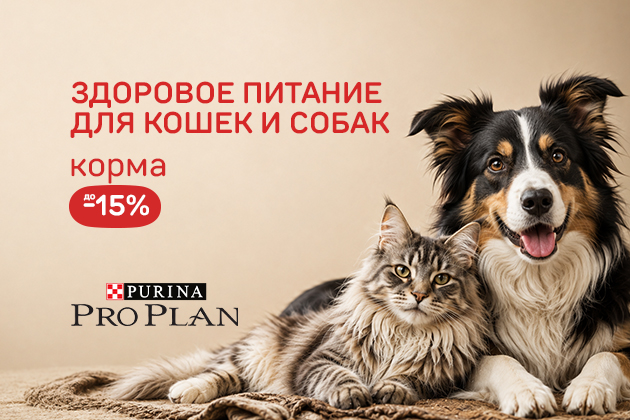 ЗДОРОВОЕ ПИТАНИЕ ДЛЯ КОШЕК И СОБАК корма до -15%