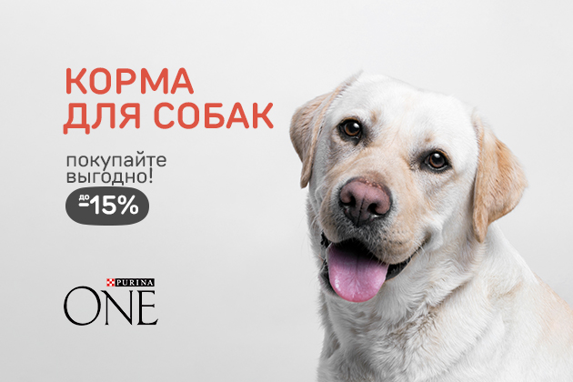 КОРМА ДЛЯ СОБАК покупайте выгодно! до -15%