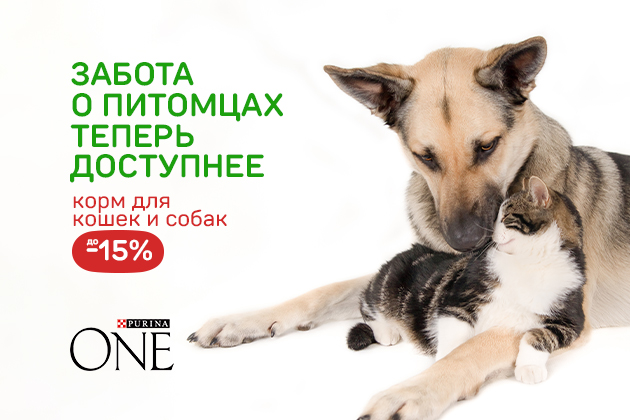 ЗАБОТА О ПИТОМЦАХ ТЕПЕРЬ ДОСТУПНЕЕ корм Purina One до -15% 