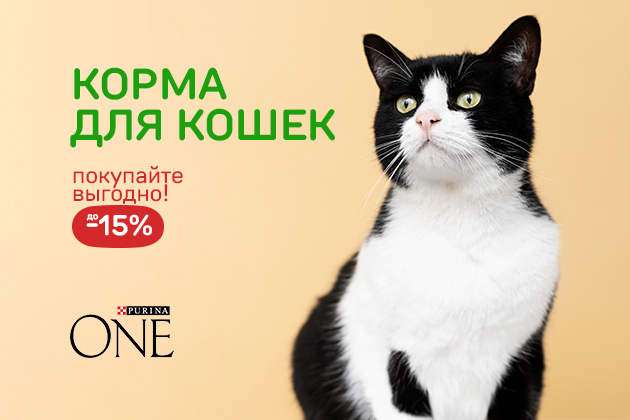 КОРМА ДЛЯ КОШЕК покупайте выгодно! до -15%