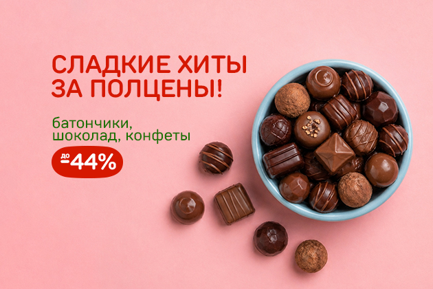 СЛАДКИЕ ХИТЫ ЗА ПОЛЦЕНЫ! батончики, шоколад, конфеты до -44%