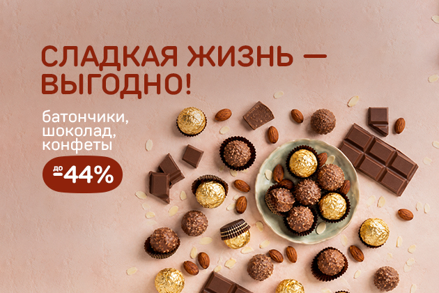 СЛАДКАЯ ЖИЗНЬ — ВЫГОДНО! батончики, шоколад, конфеты до -44%