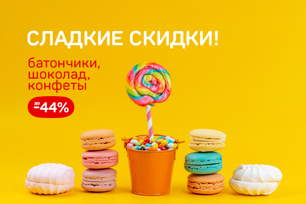 СЛАДКИЕ СКИДКИ! батончики, шоколад, конфеты до -44%
