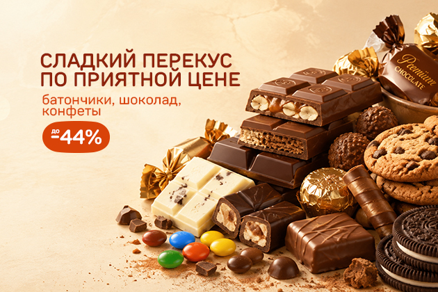 СЛАДКИЙ ПЕРЕКУС ПО ПРИЯТНОЙ ЦЕНЕ шоколад, конфеты до -44%