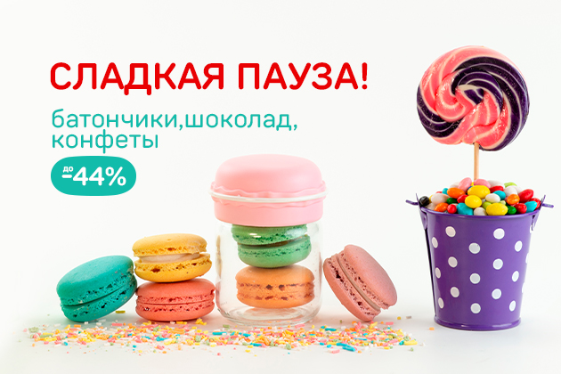 СЛАДКАЯ ПАУЗА! батончики, шоколад, конфеты до -44%