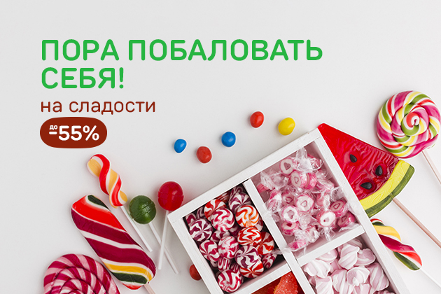 ПОРА ПОБАЛОВАТЬ СЕБЯ!