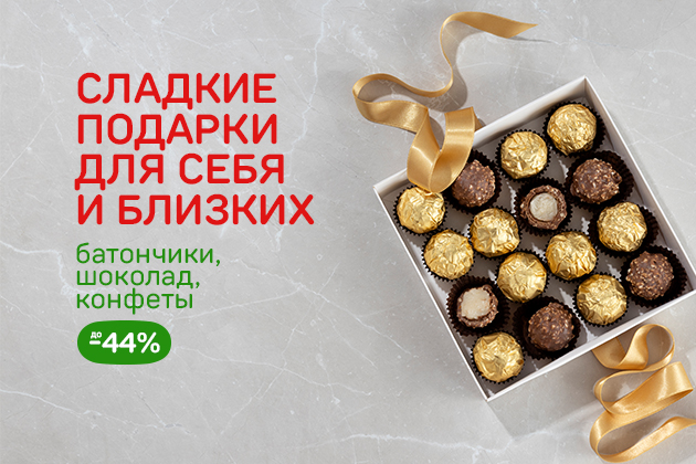 СЛАДКИЕ ПОДАРКИ ДЛЯ СЕБЯ И БЛИЗКИХ шоколад, конфеты до -44%