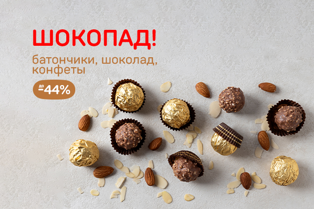 ШОКОПАД! батончики, шоколад, конфеты до -44%