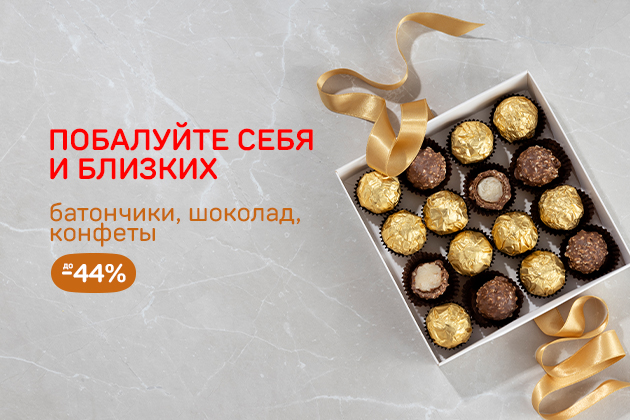 ПОБАЛУЙТЕ СЕБЯ И БЛИЗКИХ  батончики, шоколад, конфеты до -44%