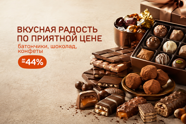 ВКУСНАЯ РАДОСТЬ ПО ПРИЯТНОЙ ЦЕНЕ шоколад, конфеты до -44%