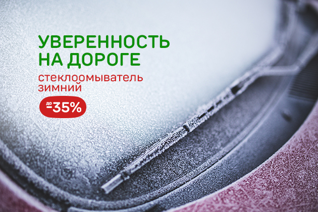 УВЕРЕННОСТЬ НА ДОРОГЕ стеклоомыватель зимний до -35 °C